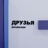 Друзья