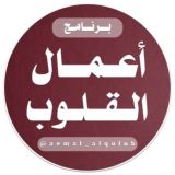 أعمال القلوب