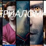 Сериаломан 4.0 - Резерв