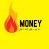 MONEY - ДЕЛАЙ ДЕНЬГИ⚡