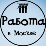 Простая работа | Москва