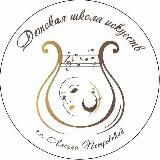 МАУ ДО ДШИ г.о. Лосино-Петровский имени И.Ф. Обликина