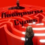 Лабиринты Судеб❤️‍🔥