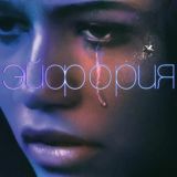 Эйфория | Половое воспитание