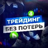 ТРЕЙДИНГ БЕЗ ПОТЕРЬ