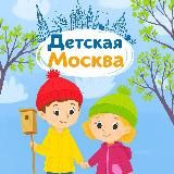 Детская Москва
