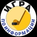ИГРА ПО ИНФОРМАЦИИ