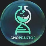 Биореактор