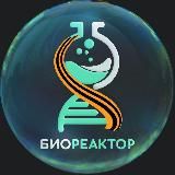Биореактор