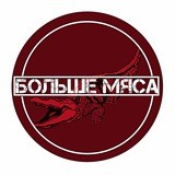 Больше Мяса🔞
