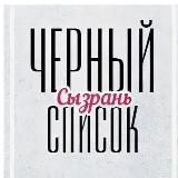 Черный Список | Сызрань