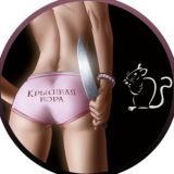 Крысиная Нора +