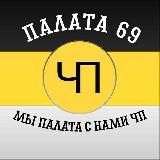 палата69