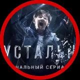 Хрустальный | 7 Серия