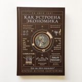 Как устроена экономика