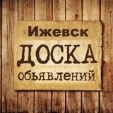 Объявления Ижевск | Удмуртия | Поволжье