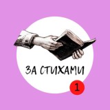 За стихами