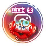 Кокосовый краб 🦀 "ДОМ-2"