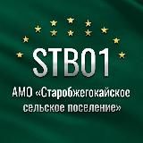 Администрация МО "Старобжегокайское сельское поселение"