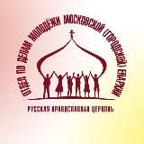 Православная молодёжь Москвы