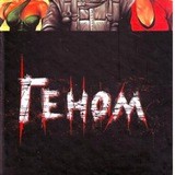Геном