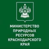 Минприроды Краснодарского края