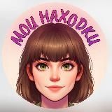 Нарасхват / Находки