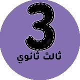 ثالث ثانوي - المنهج السعودي