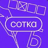 Сотка, русский
