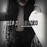 🂱идеи для видео☢︎︎