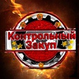 💯Контрольный Закуп💯