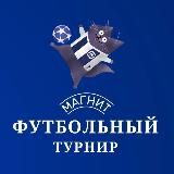 Футбольная лига «Магнит».