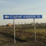 Старые Какерли