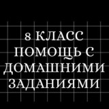 Гдз 8 класс