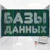 БАЗЫ ДАННЫХ