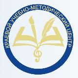 Краевой учебно-методический центр