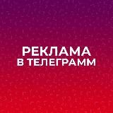 🔹Прайс Реклама в Телеграмм
