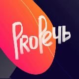 PRO - речь