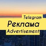 Биржа рекламы|Реклама в Телеграме|Advertisement