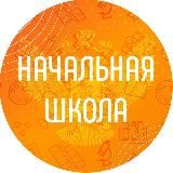 Начальная школа