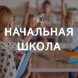 Начальная школа