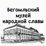 Бегомльский музей народной славы