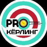 PRO кёрлинг