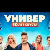 Универ 10 лет спустя