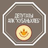 Депутаты АПК "Кубаньхлеб"