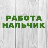 Работа в Нальчике