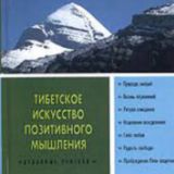 ▶️ Тибетское искусство позитивного мышления