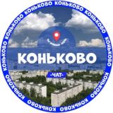 Коньково