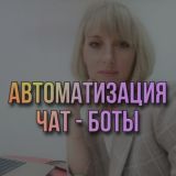 ЧАТ - БОТЫ / ЗАЯВКИ НА АВТОМАТЕ 📲