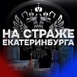 На страже Екатеринбурга 🇷🇺